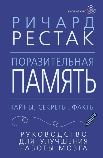 Ричард Рестак - Поразительная память. Тайны, секреты, факты. Руководство для улучшения работы мозга обложка книги