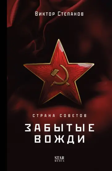 Виктор Степанов - Страна Советов. Забытые вожди Виктор Степанов - Страна Советов. Забытые вожди обложка книги