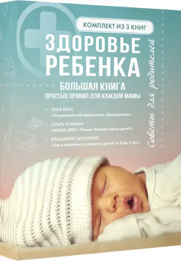 Таточенко, Гофман - Здоровье ребенка. Большая книга простых правил для каждой мамы Таточенко, Гофман - Здоровье ребенка. Большая книга простых правил для каждой мамы обложка книги