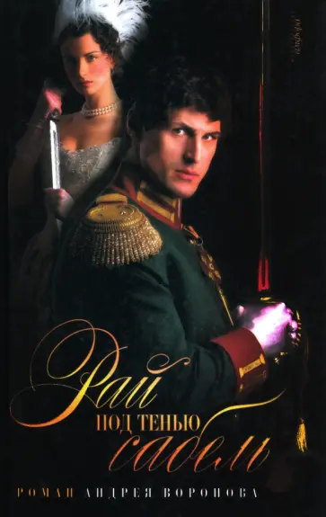 Андрей Воронов-Оренбургский - Рай под тенью сабель Андрей Воронов-Оренбургский - Рай под тенью сабель обложка книги