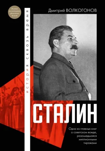 Дмитрий Волкогонов - Сталин обложка книги