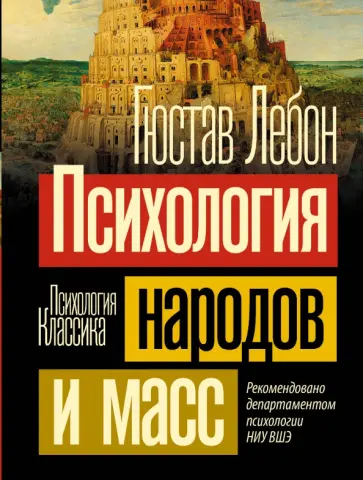 Гюстав Лебон - Психология народов и масс Гюстав Лебон - Психология народов и масс обложка книги