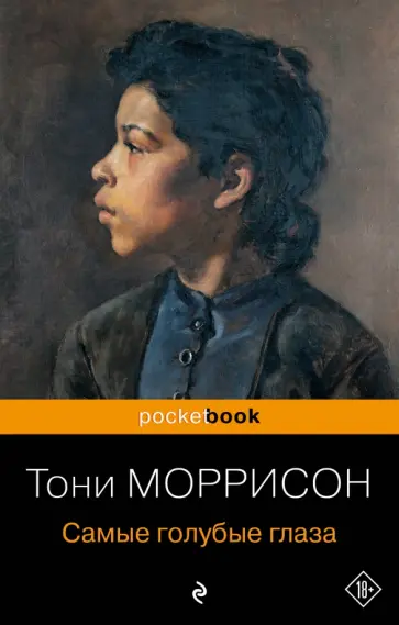 Тони Моррисон - Самые голубые глаза обложка книги