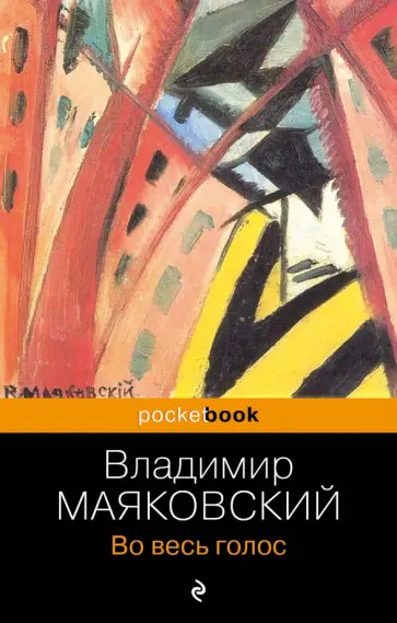 Владимир Маяковский - Во весь голос обложка книги