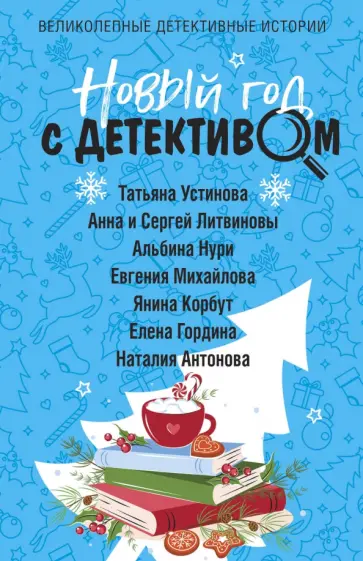 Устинова, Михайлова - Новый год с детективом обложка книги