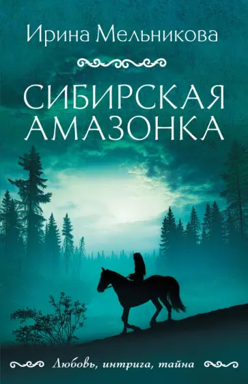 Ирина Мельникова - Сибирская амазонка обложка книги