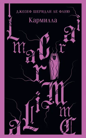 Ле Фаню Джозеф Шеридан - Кармилла Ле Фаню Джозеф Шеридан - Кармилла обложка книги