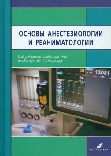 Полушин, Александрович - Основы анестезиологии и реаниматологии. Учебник для медицинских вузов Полушин, Александрович - Основы анестезиологии и реаниматологии. Учебник для медицинских вузов обложка книги