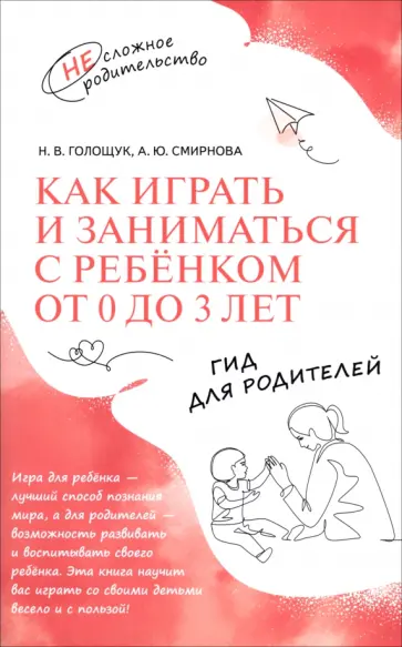 Наталия Голощук - Как играть и заниматься с ребёнком от 0 до 3 лет. Гид для родителей обложка книги
