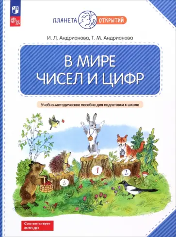 Андрианова, Андрианова - В мире чисел и цифр. 5-7 лет. Учебно-методическое пособие для подготовки к школе. ФГОС ДО Андрианова, Андрианова - В мире чисел и цифр. 5-7 лет. Учебно-методическое пособие для подготовки к школе. ФГОС ДО обложка книги