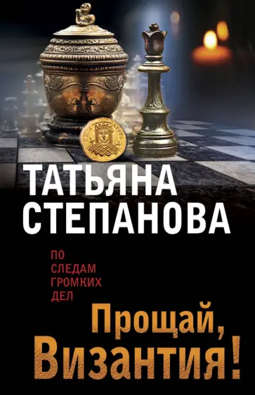 Татьяна Степанова - Прощай, Византия! обложка книги