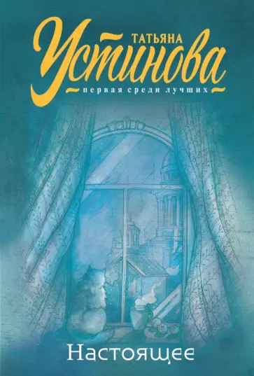 Татьяна Устинова - Настоящее обложка книги