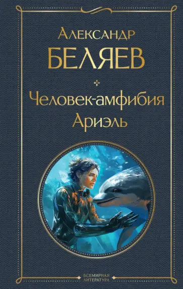 Александр Беляев - Человек-амфибия. Ариэль обложка книги