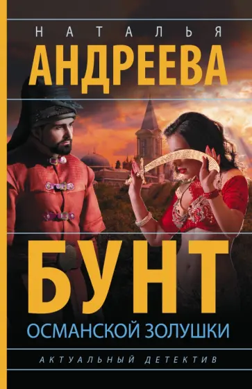 Наталья Андреева - Бунт османской Золушки обложка книги