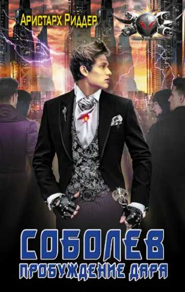 Аристарх Риддер - Соболев. Пробуждение дара обложка книги