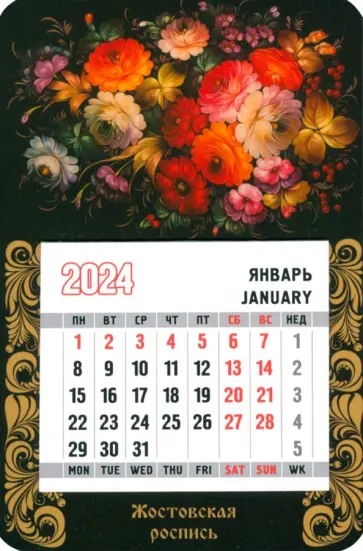 Календарь магнитный на 2024 год. Жостовская роспись обложка книги
