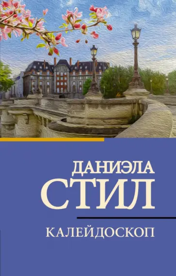 Даниэла Стил - Калейдоскоп Даниэла Стил - Калейдоскоп обложка книги