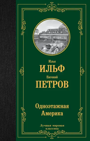 Ильф, Петров - Одноэтажная Америка Ильф, Петров - Одноэтажная Америка обложка книги