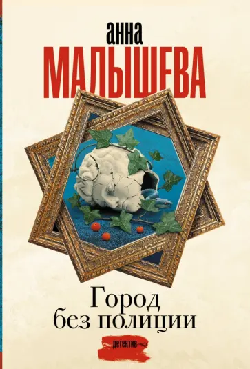 Анна Малышева - Город без полиции обложка книги