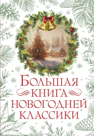 Андерсен, Гоголь - Большая книга новогодней классики Андерсен, Гоголь - Большая книга новогодней классики обложка книги