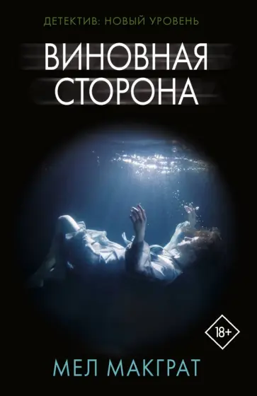 Мел Макграт - Виновная сторона обложка книги