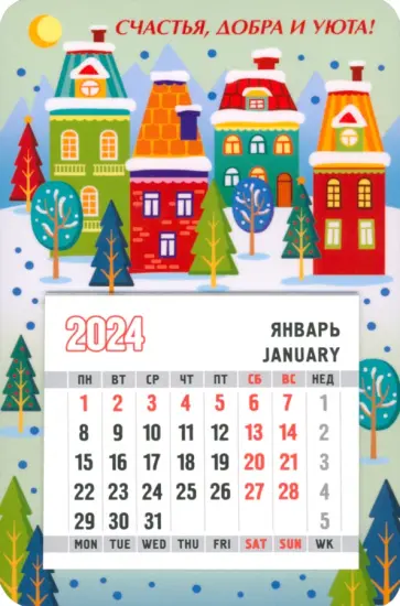 Календарь магнитный на 2024 год. Счастья, добра и уюта обложка книги
