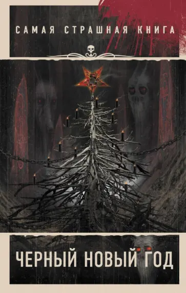 Олег Кожин - Черный Новый год Олег Кожин - Черный Новый год обложка книги