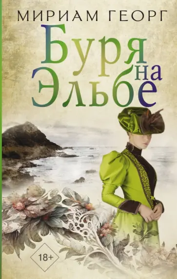Мириам Георг - Буря на Эльбе Мириам Георг - Буря на Эльбе обложка книги
