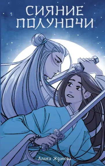 Алиса Жданова - Сияние полуночи Алиса Жданова - Сияние полуночи обложка книги