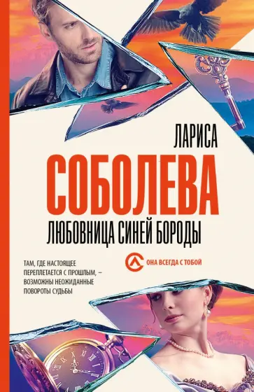 Лариса Соболева - Любовница Синей бороды Лариса Соболева - Любовница Синей бороды обложка книги