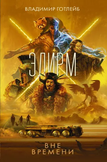 Владимир Готлейб - Элирм. Вне времени обложка книги