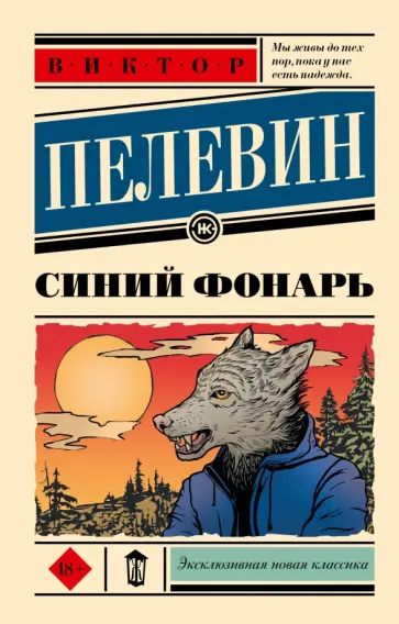 Виктор Пелевин - Синий фонарь обложка книги