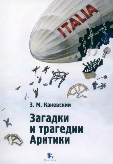 Зиновий Каневский - Загадки и трагедии Арктики Зиновий Каневский - Загадки и трагедии Арктики обложка книги