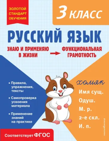 Татьяна Бабушкина - Русский язык. Функциональная грамотность. 3 класс. ФГОС обложка книги