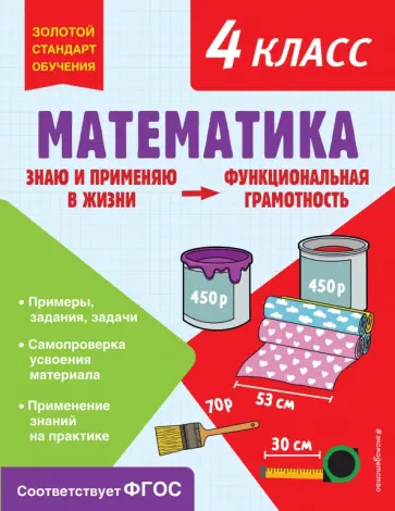 Ольга Федоскина - Математика. Функциональная грамотность. 4 класс. ФГОС обложка книги