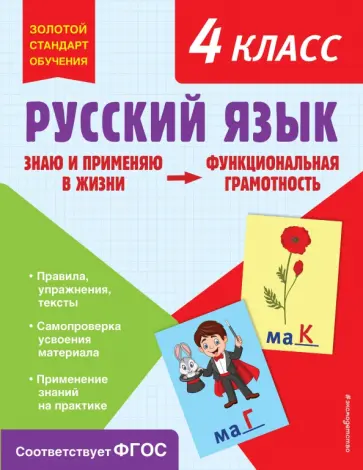 Татьяна Бабушкина - Русский язык. Функциональная грамотность. 4 класс. ФГОС обложка книги