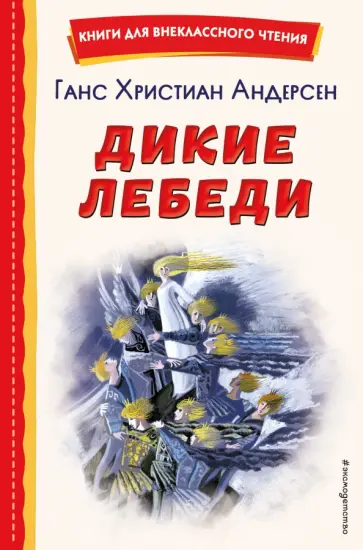 Ганс Андерсен - Дикие лебеди Ганс Андерсен - Дикие лебеди обложка книги