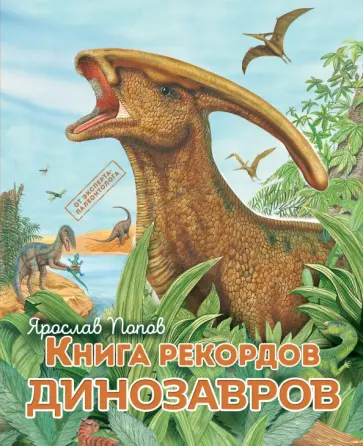 Ярослав Попов - Книга рекордов динозавров Ярослав Попов - Книга рекордов динозавров обложка книги