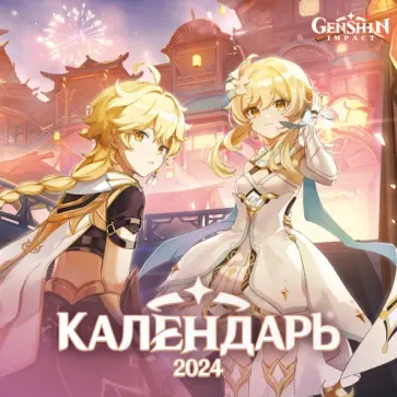 Календарь настенный на 2024 год Genshin Impact Календарь настенный на 2024 год Genshin Impact обложка книги