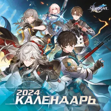 Honkai. Star Rail. Календарь 2024 Honkai. Star Rail. Календарь 2024 обложка книги