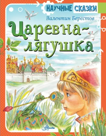Валентин Берестов - Царевна-лягушка Валентин Берестов - Царевна-лягушка обложка книги