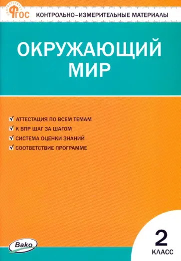 Окружающий мир. 2 класс. Контрольно-измерительные материалы. ФГОС Окружающий мир. 2 класс. Контрольно-измерительные материалы. ФГОС обложка книги