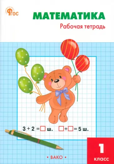 Татьяна Ситникова - Математика. 1 класс. Рабочая тетрадь к УМК М. И. Моро Школа России. ФГОС Татьяна Ситникова - Математика. 1 класс. Рабочая тетрадь к УМК М. И. Моро Школа России. ФГОС обложка книги