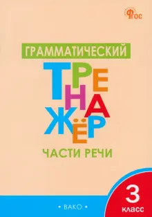 Грамматический тренажёр. 3 класс. Части речи. ФГОС