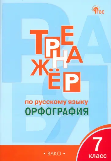 Елена Александрова - Русский язык. 7 класс. Тренажёр. Орфография. ФГОС обложка книги