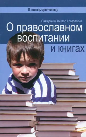 Виктор Священник - О православном воспитании и книгах Виктор Священник - О православном воспитании и книгах обложка книги