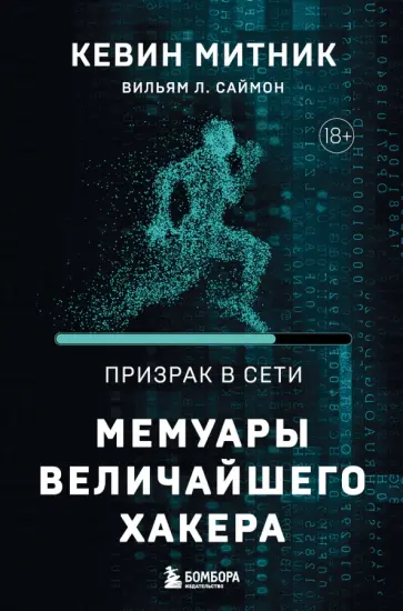 Кевин Митник - Призрак в Сети. Мемуары величайшего хакера обложка книги