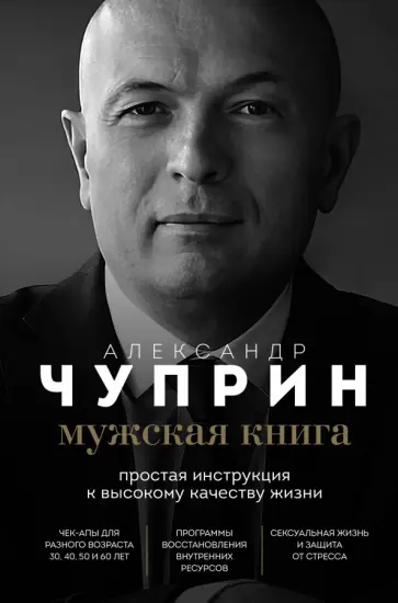 Александр Чуприн - Мужская книга. Простая инструкция к высокому качеству жизни обложка книги