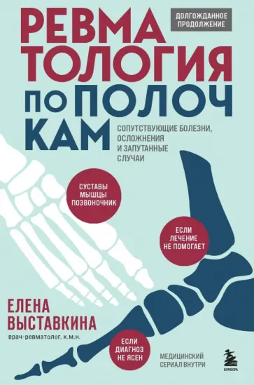 Елена Выставкина - Ревматология по полочкам. Сопутствующие болезни, осложнения и запутанные случаи Елена Выставкина - Ревматология по полочкам. Сопутствующие болезни, осложнения и запутанные случаи обложка книги