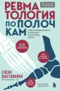 Выставкина Елена. Понятная ревматология